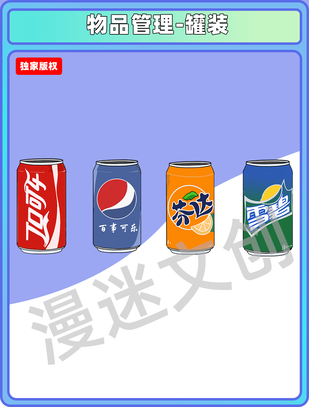 物品管理-罐装