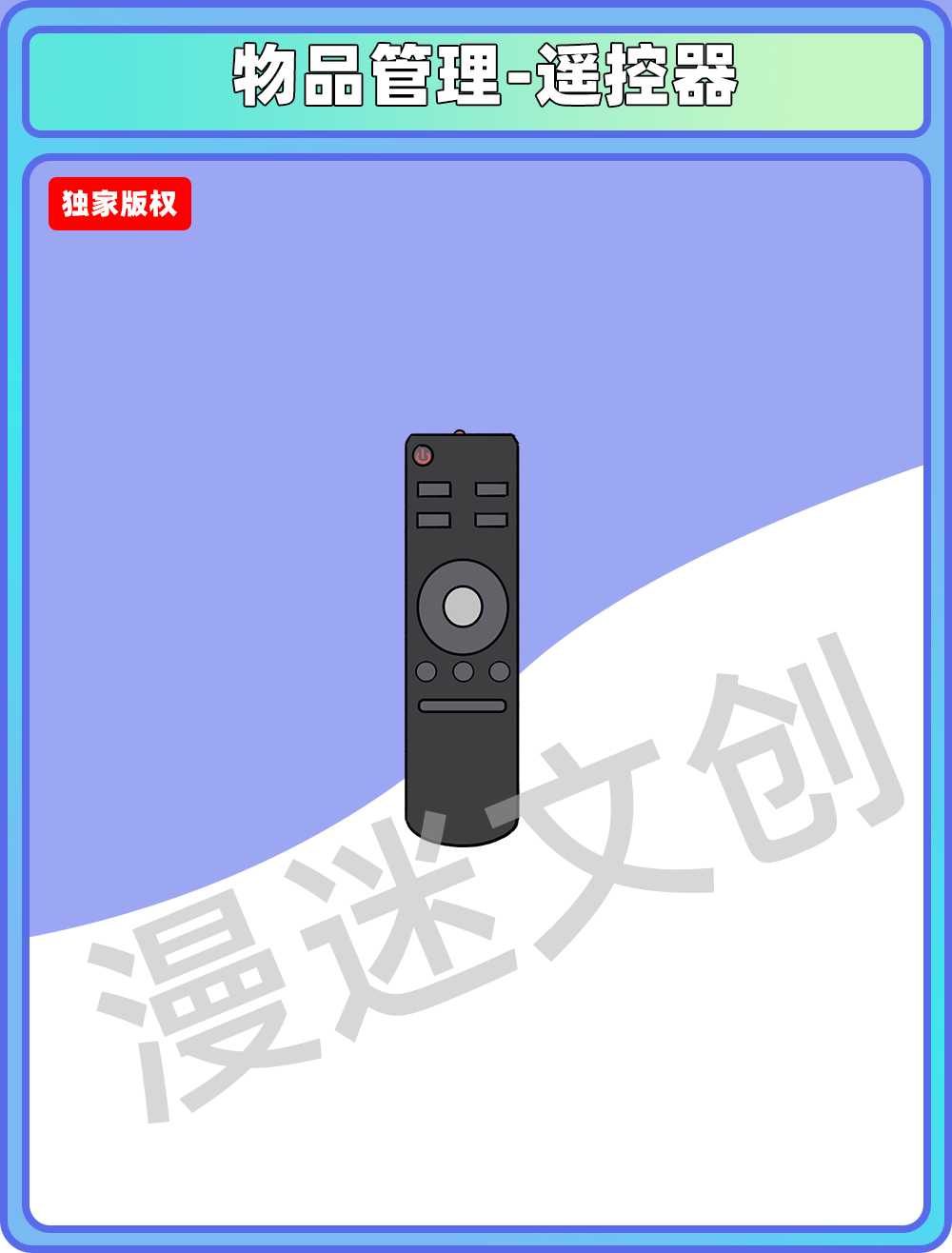 物品管理-遥控器