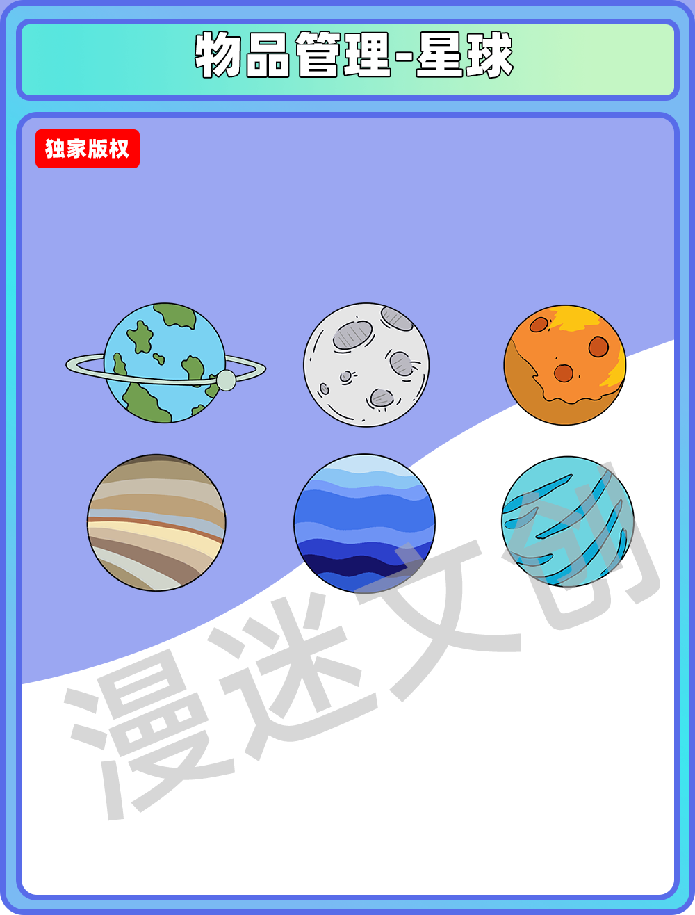 物品管理-星球