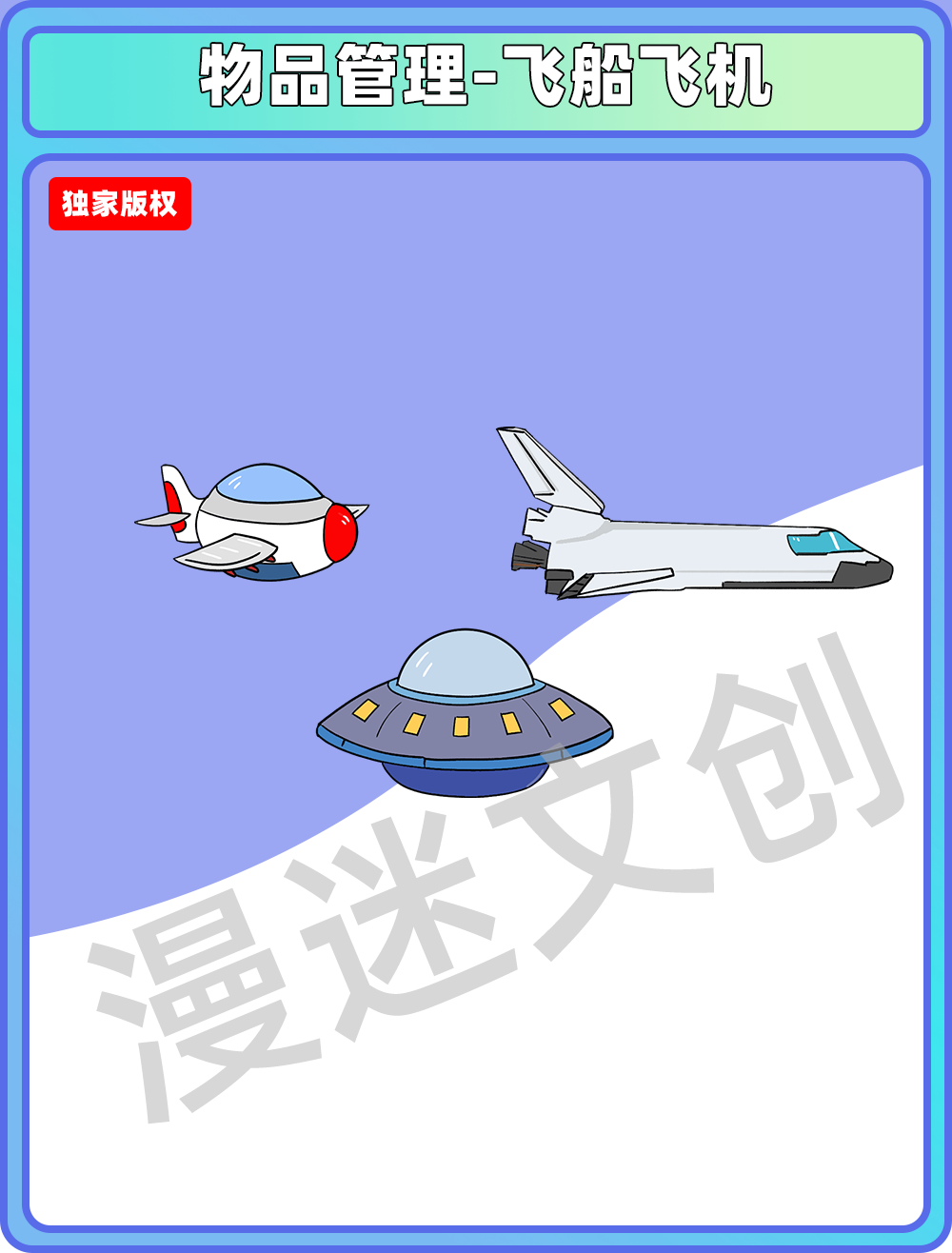 物品管理-飞船飞机