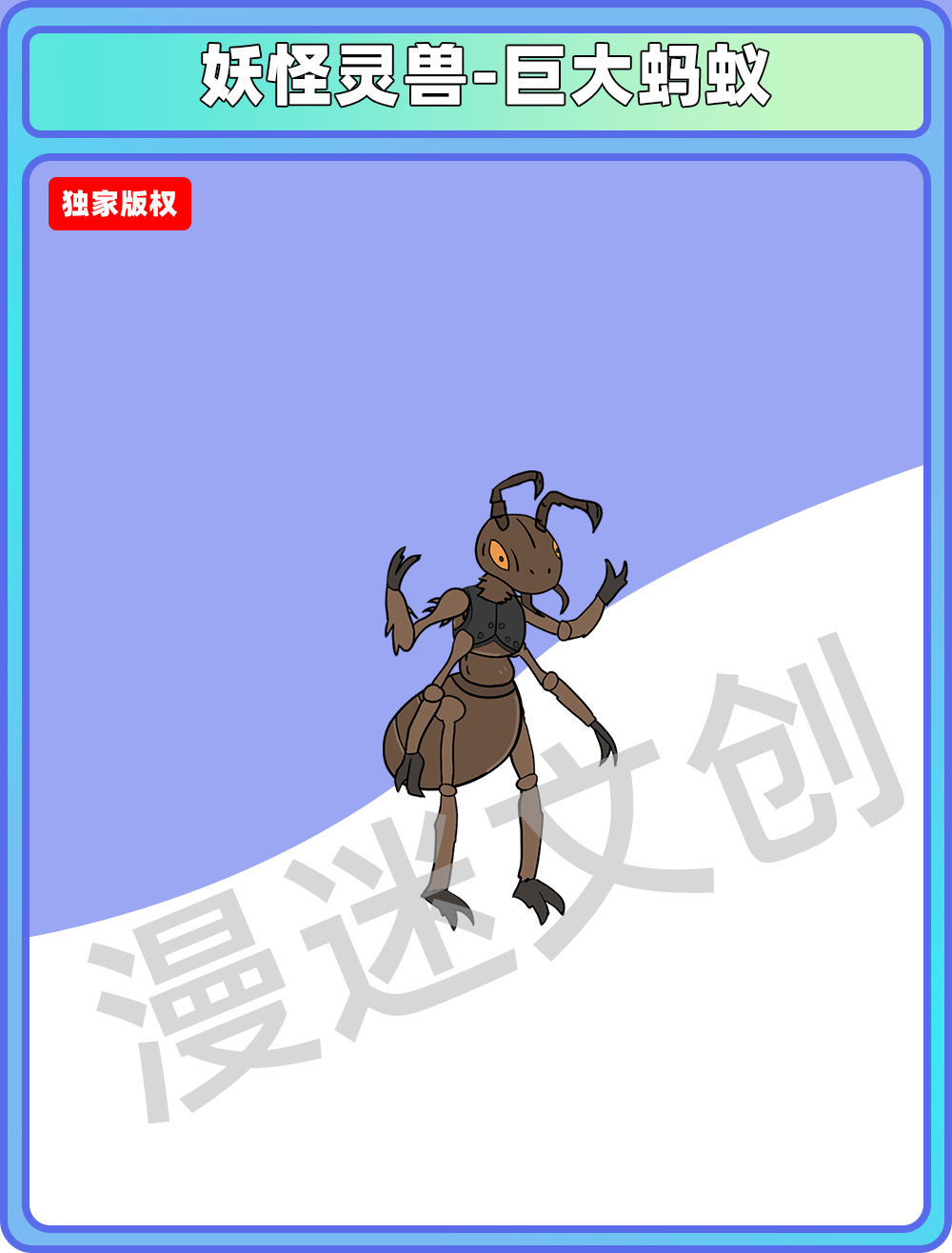 妖怪灵兽-巨大蚂蚁
