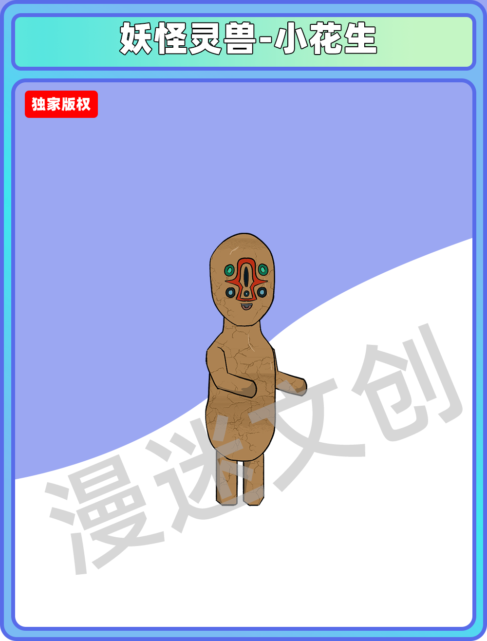 妖怪灵兽-小花生