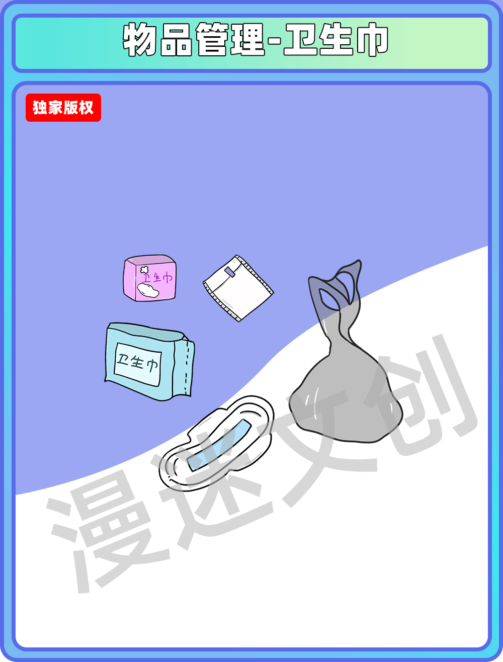 物品管理-卫生巾