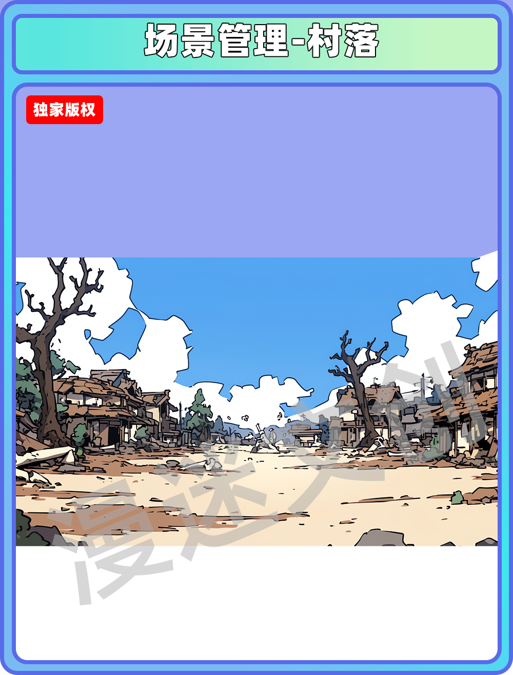 场景管理-村落