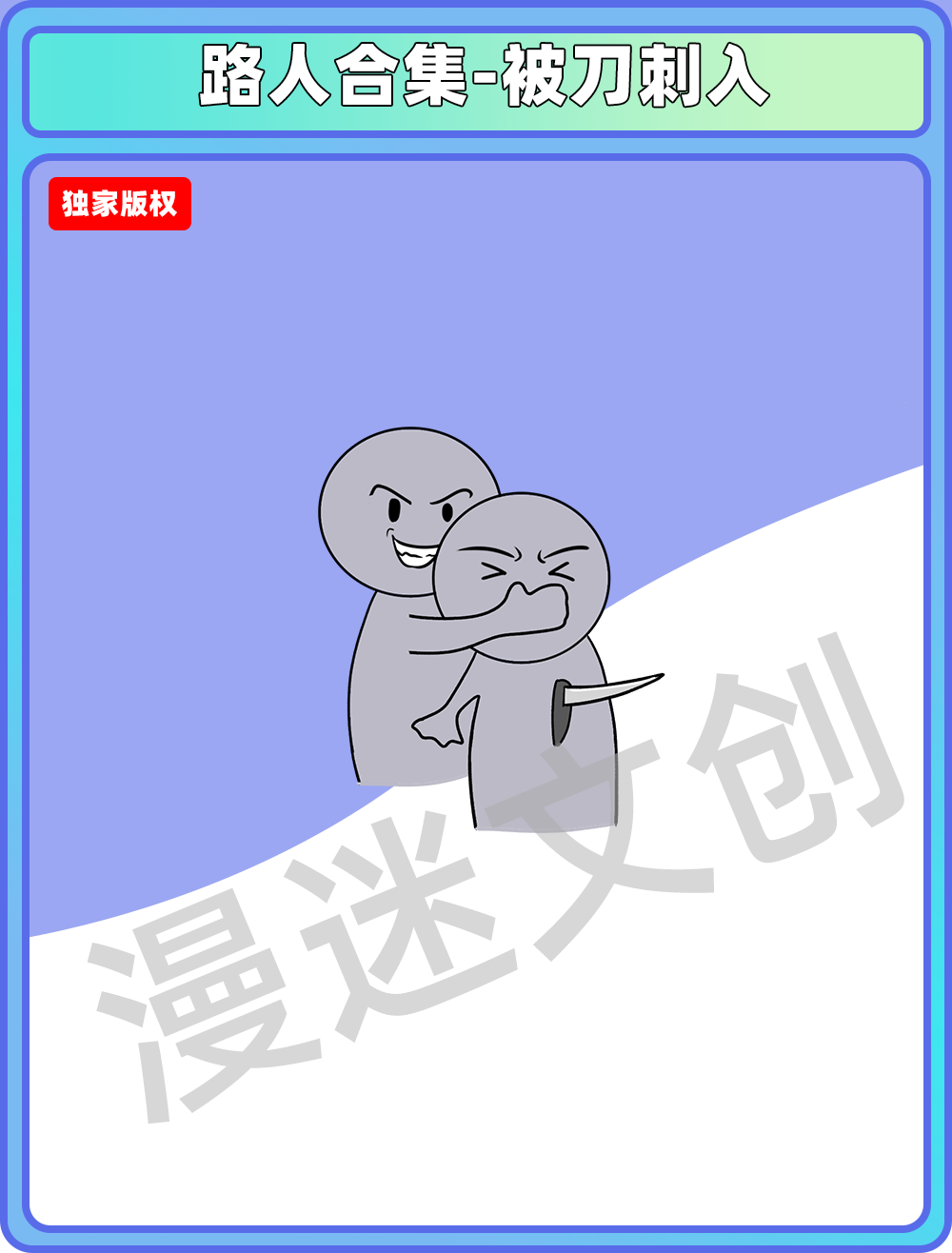 路人合集-被刀刺入