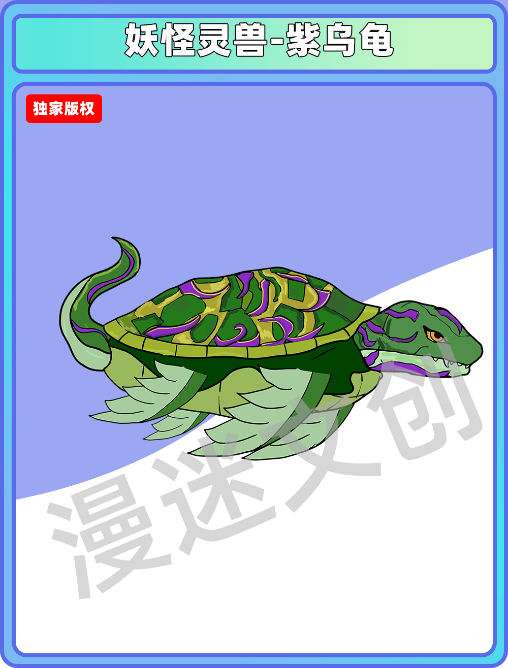 妖怪灵兽-紫乌龟