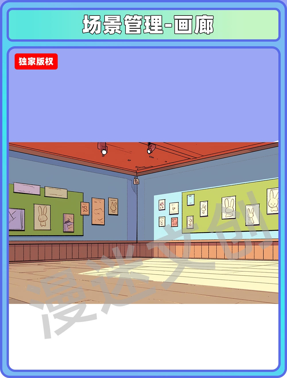 场景管理-画廊
