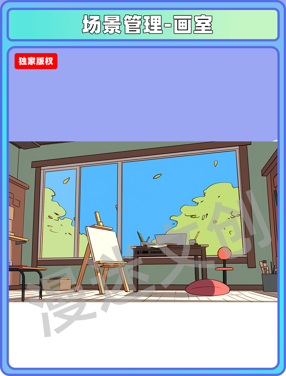 场景管理-画室