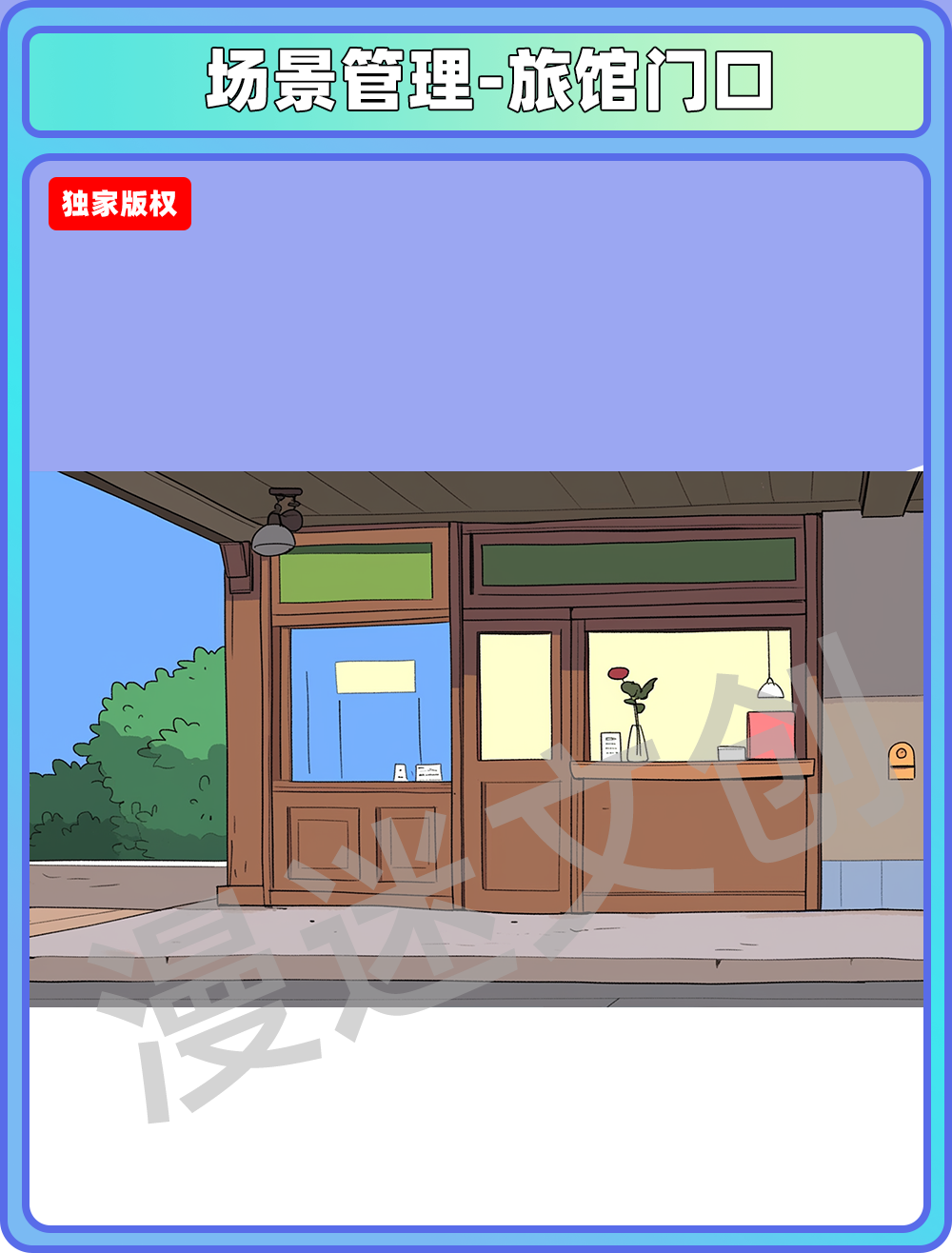 场景管理-旅馆门口