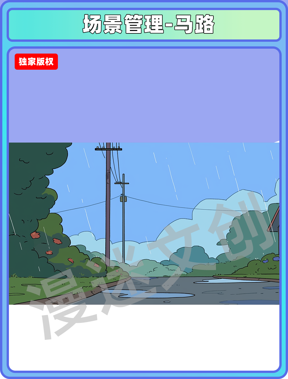 场景管理-马路