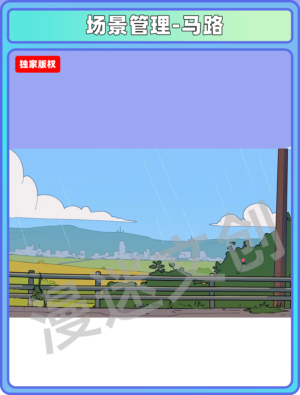 场景管理-马路