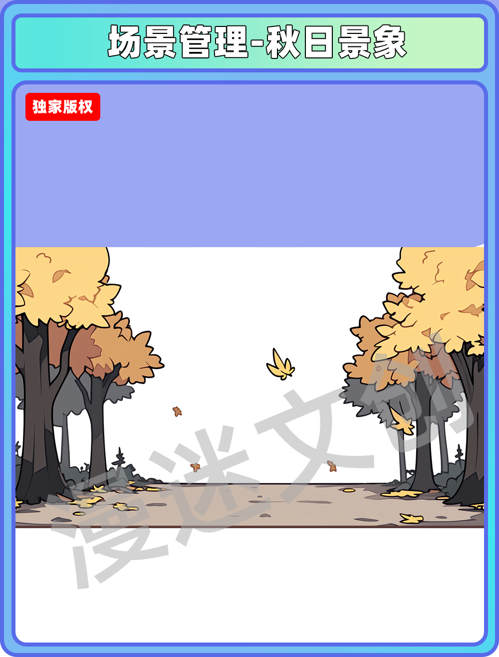 场景管理-秋日景象