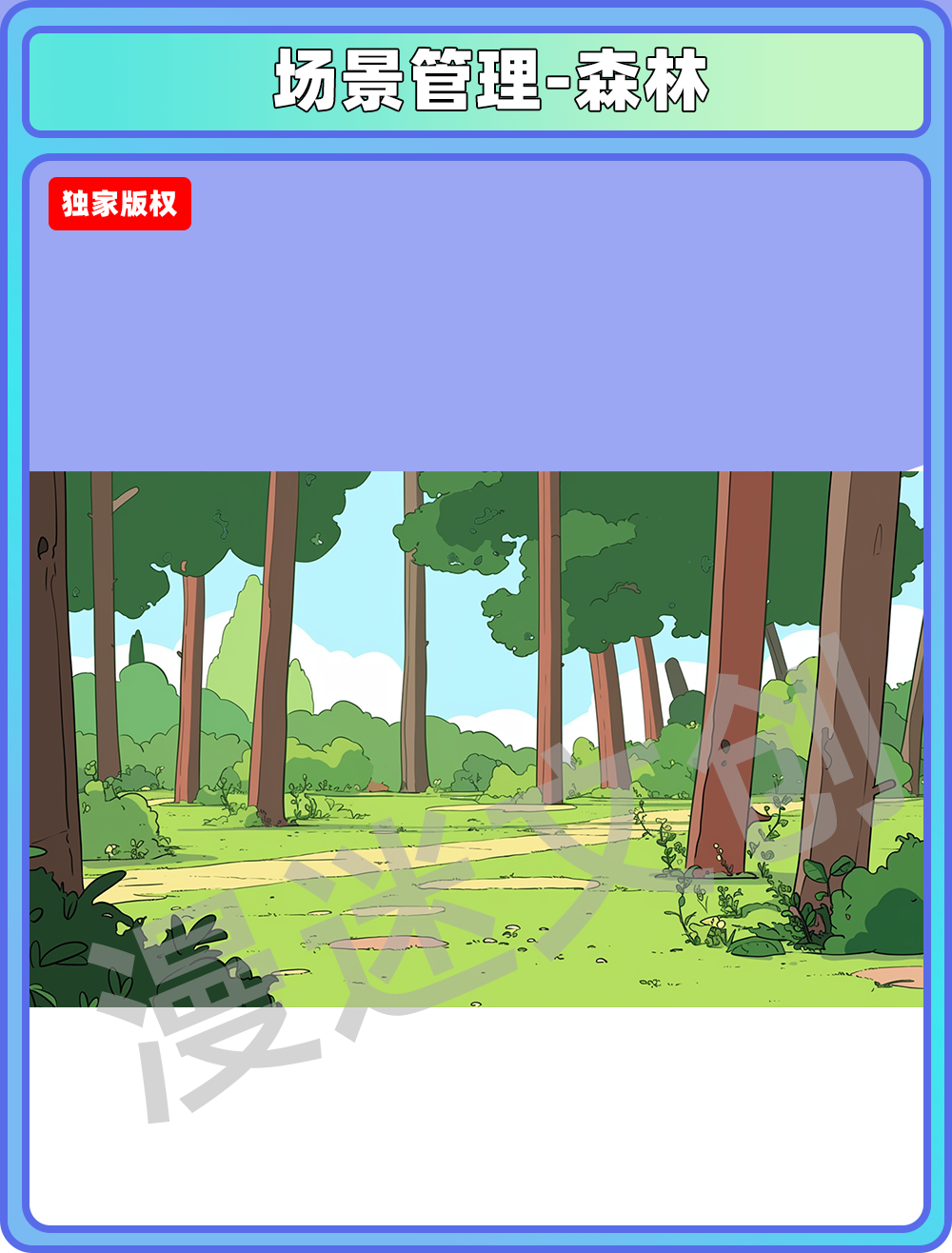 场景管理-森林