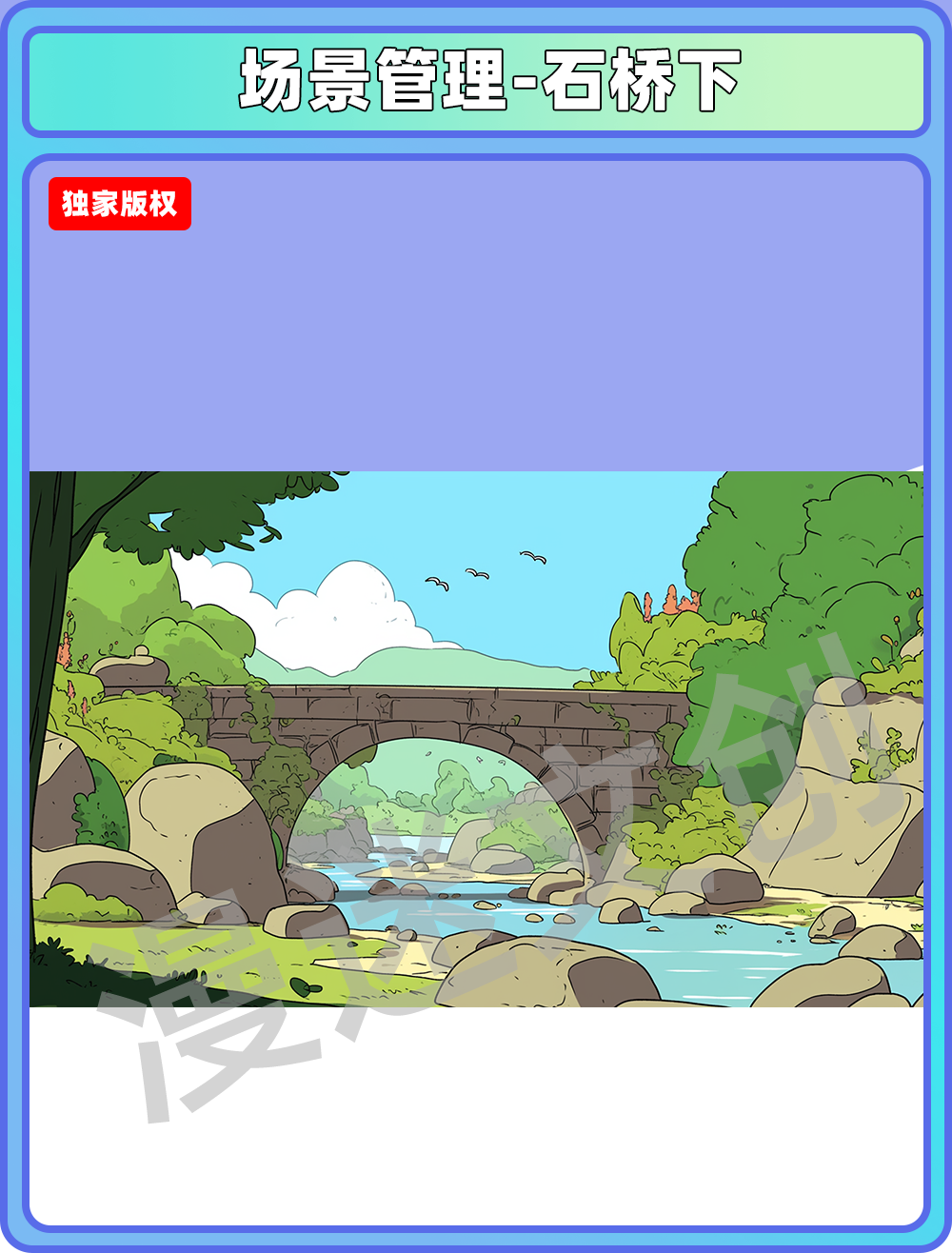 场景管理-石桥下