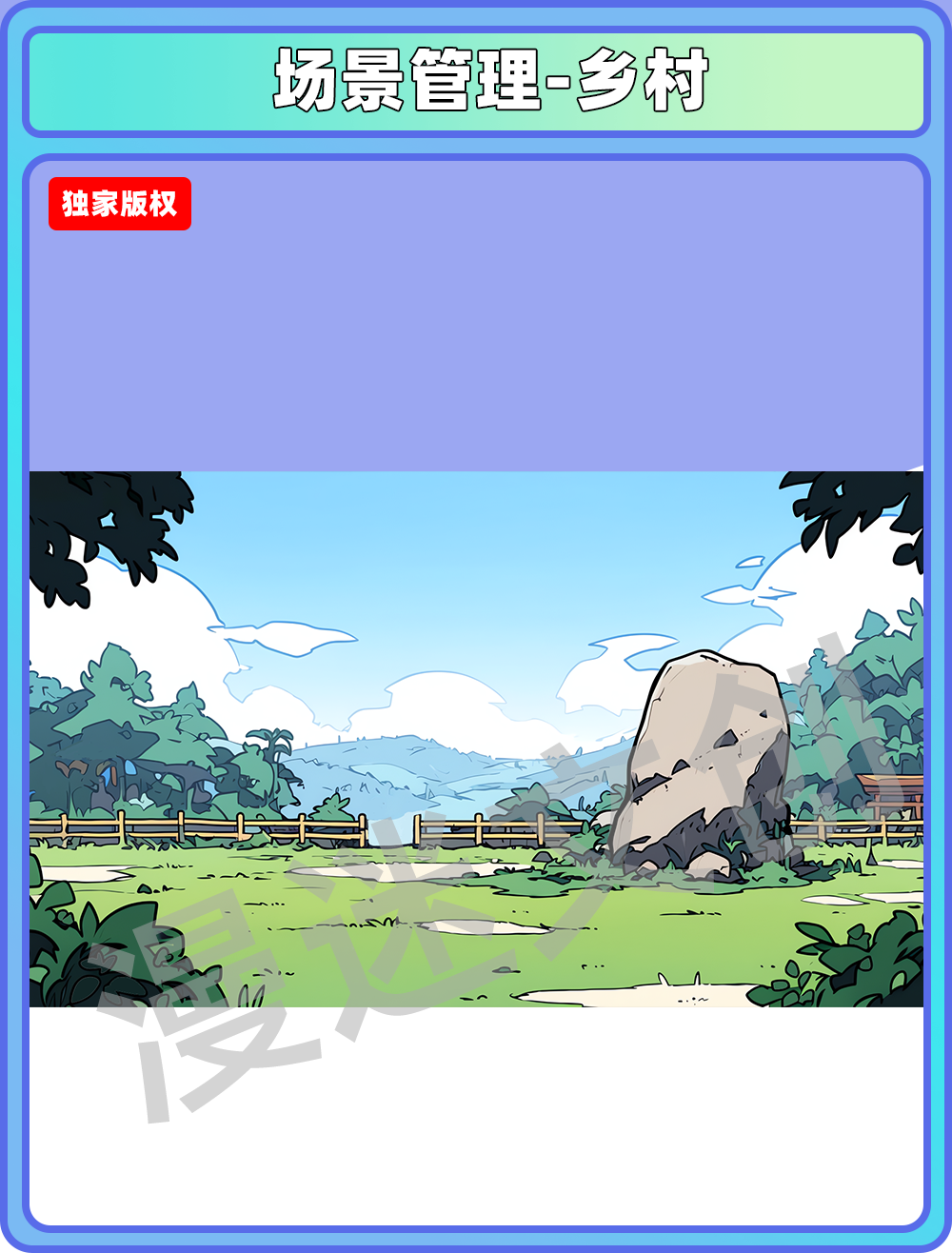 场景管理-乡村