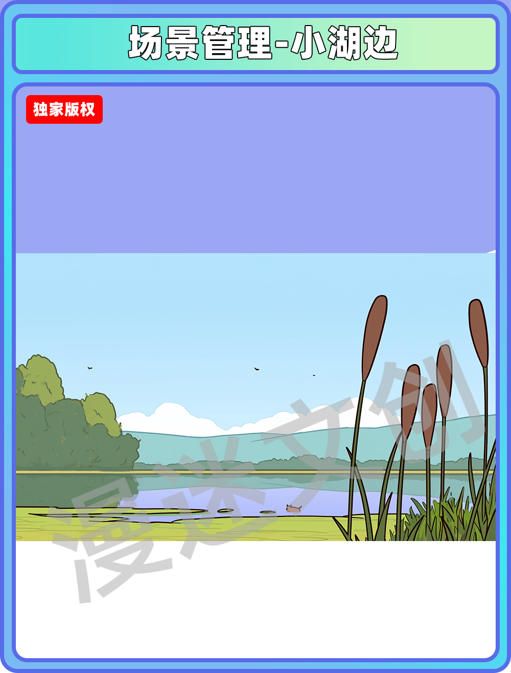 场景管理-小湖边