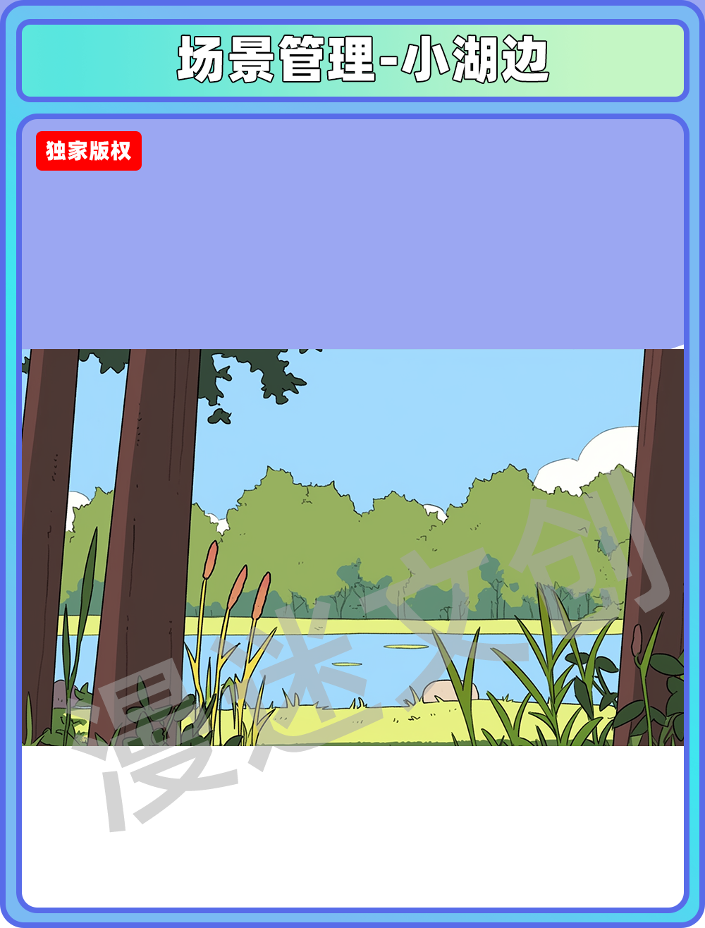 场景管理-小湖边