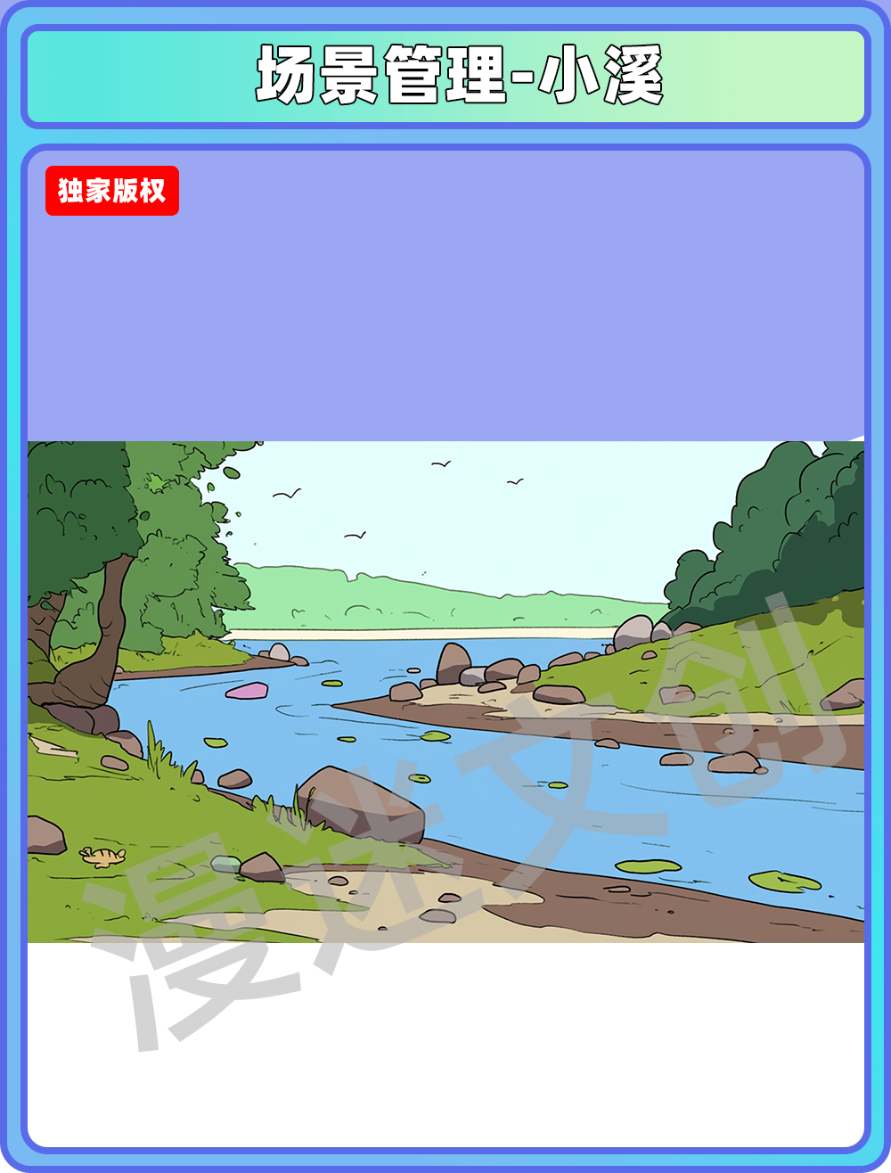场景管理-小溪