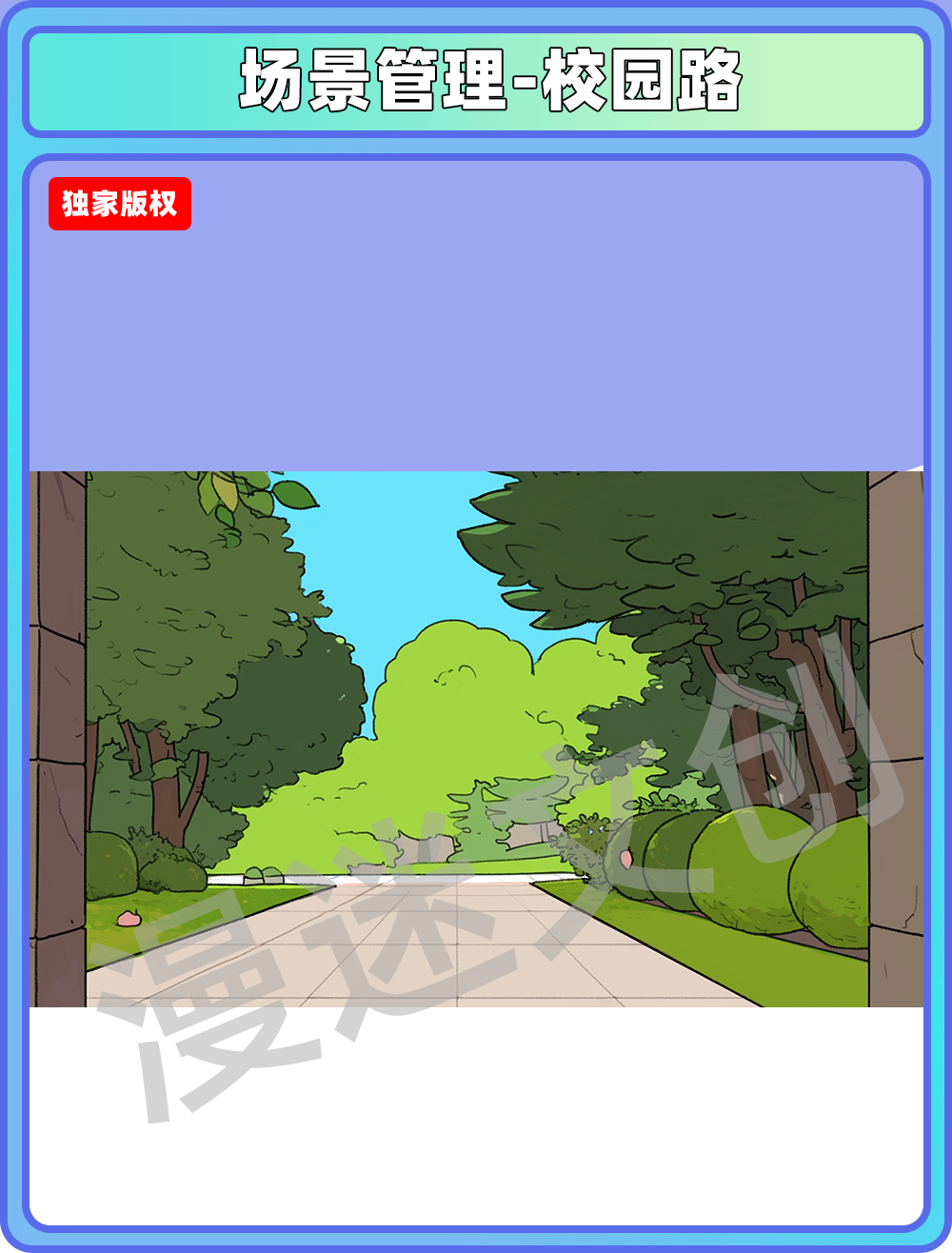 场景管理-校园路