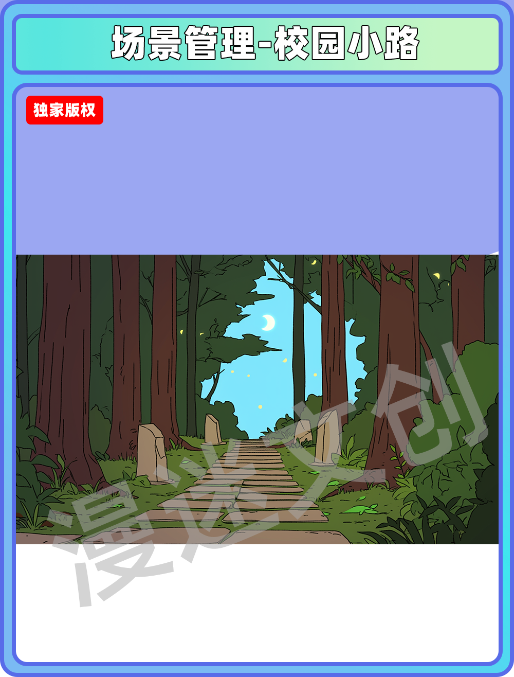 场景管理-校园小路