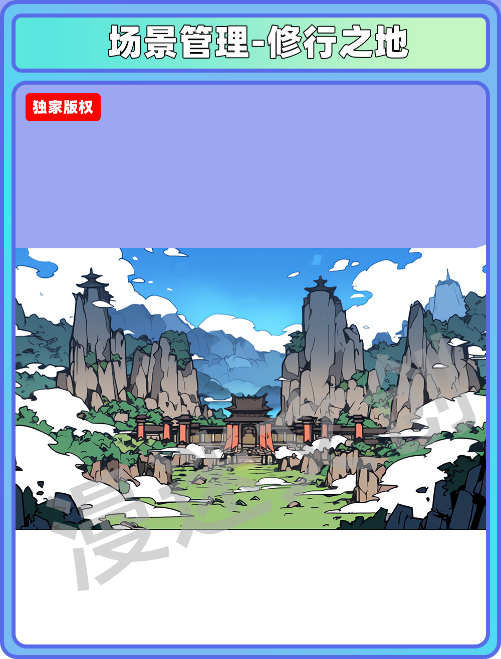 场景管理-修行之地