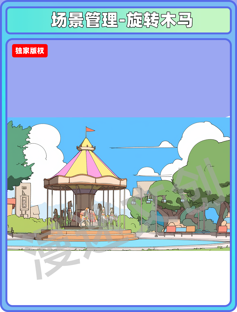 场景管理-旋转木马