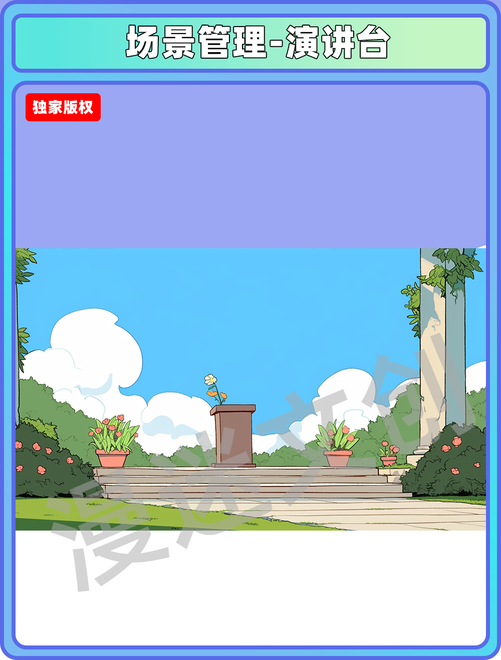 场景管理-演讲台