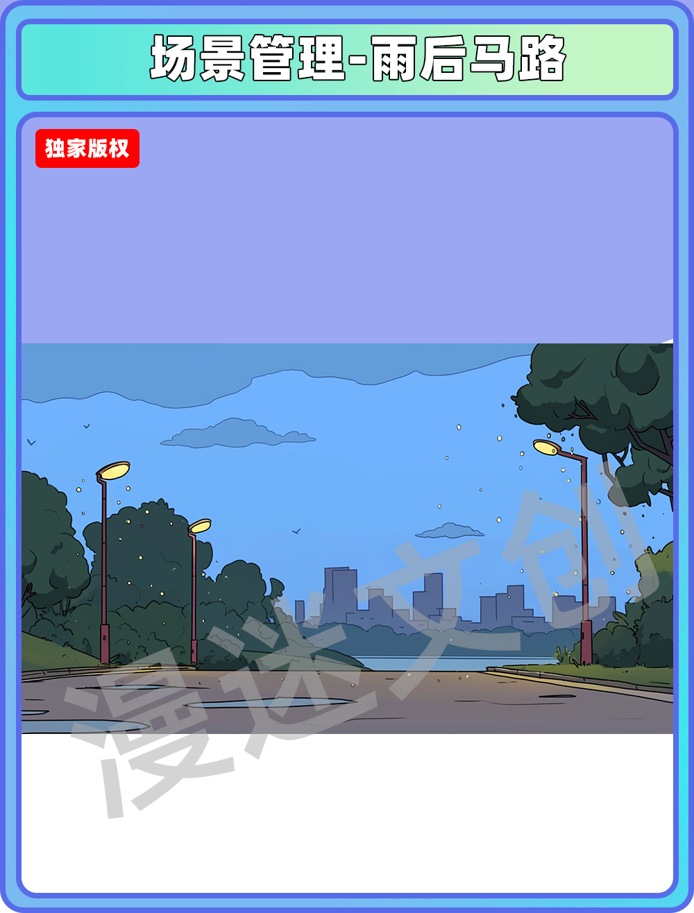 场景管理-雨后马路