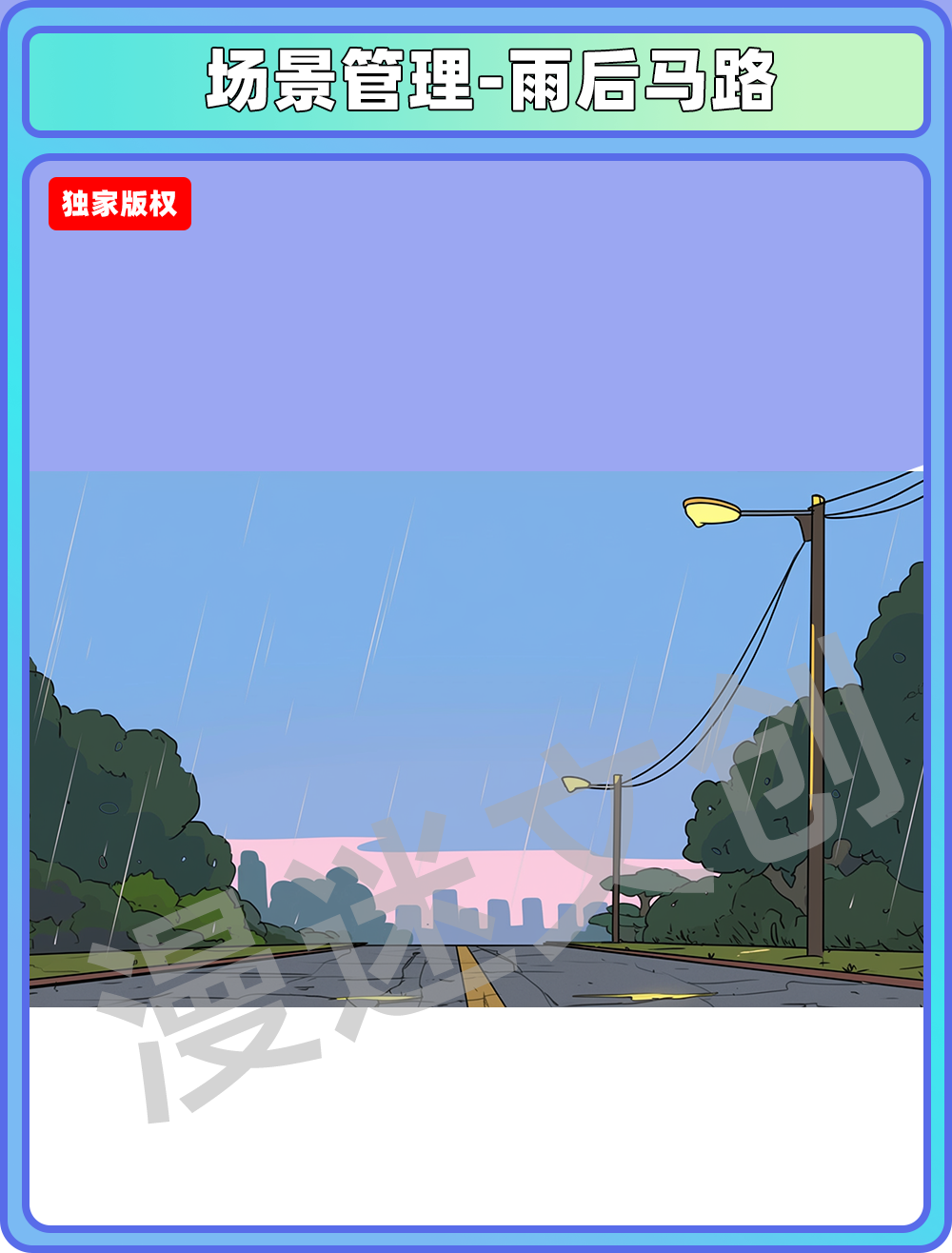 场景管理-雨后马路