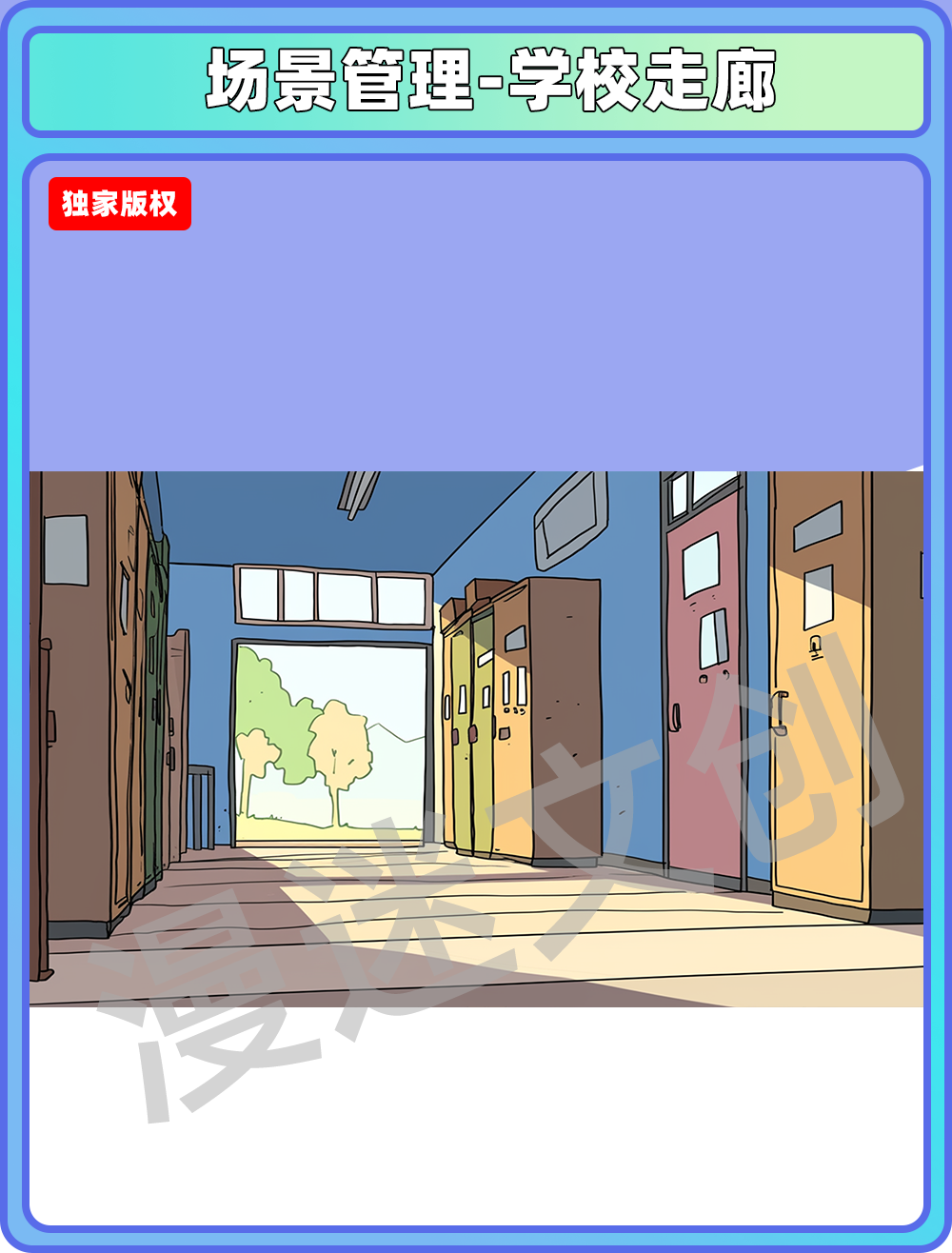 场景管理-走廊