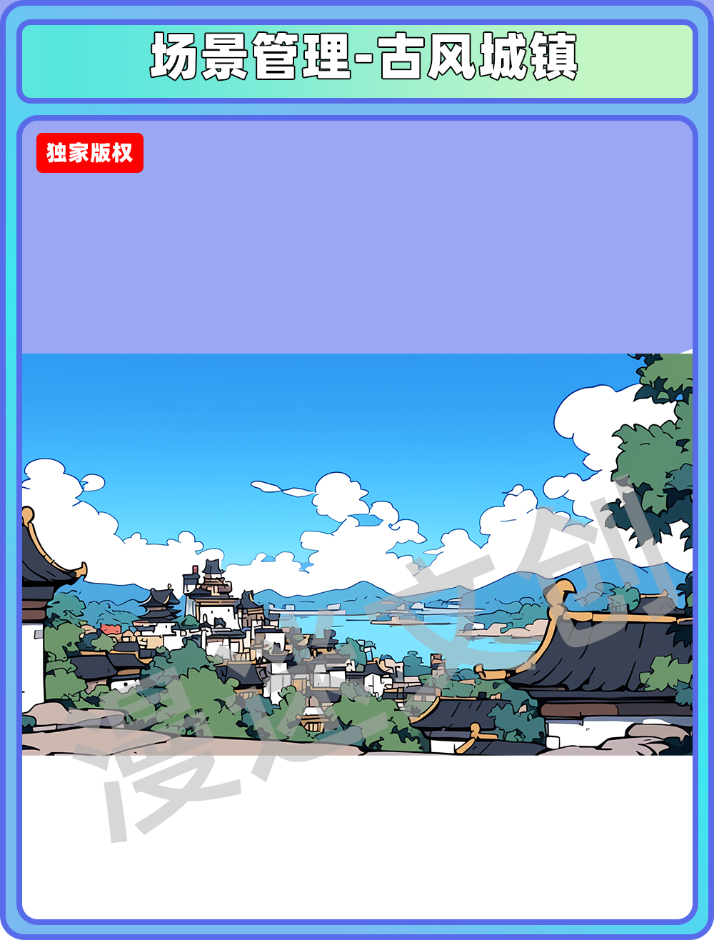 场景管理-古风城镇