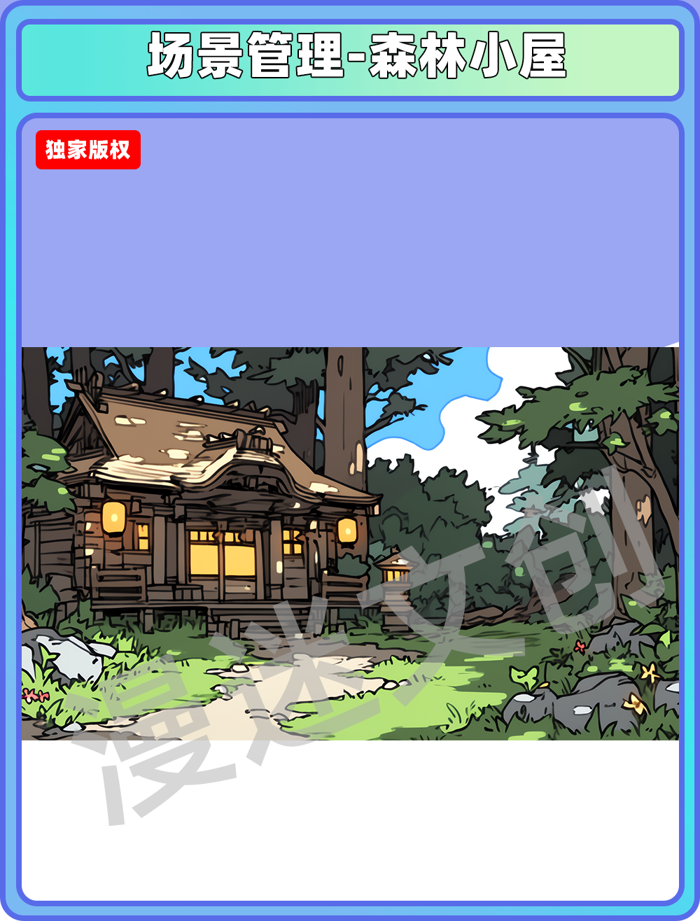 场景管理-森林小屋