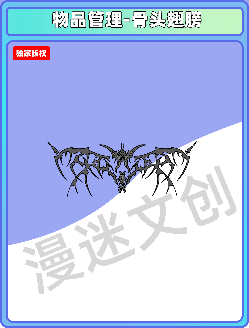 物品管理-骨头翅膀