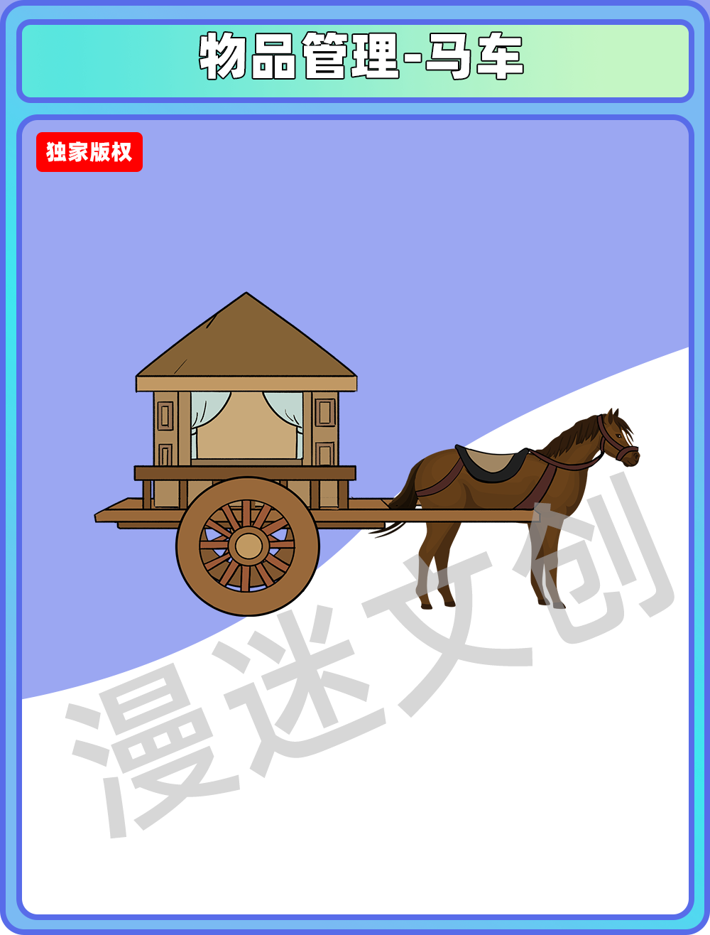 物品管理-马车