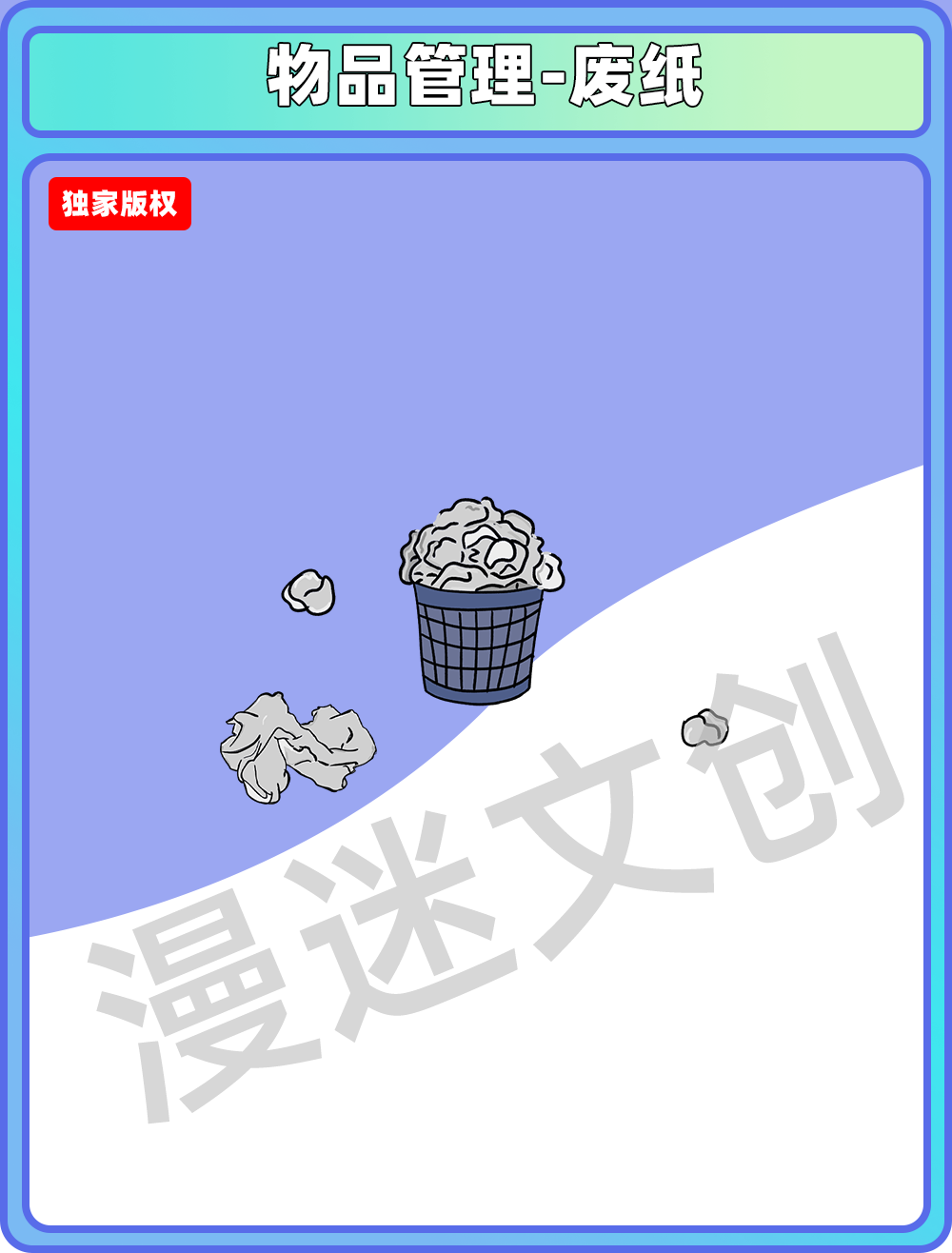 物品管理-废纸