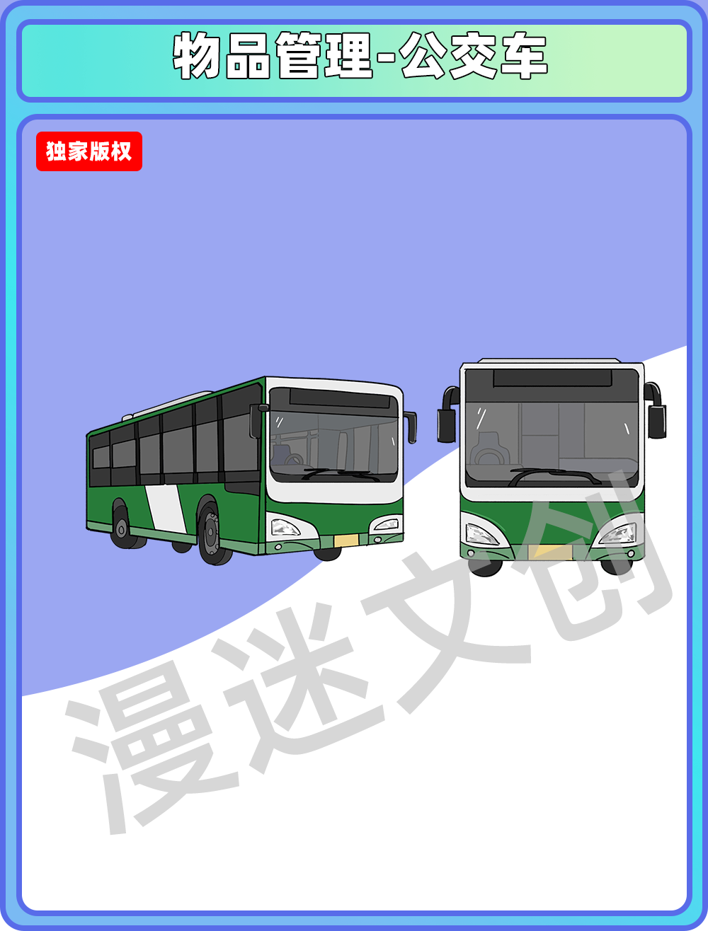 物品管理-公交车