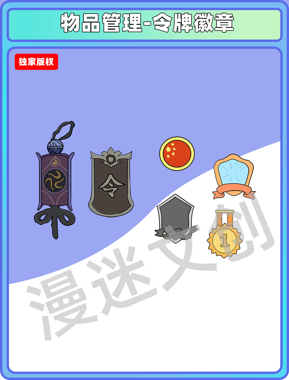 物品管理-令牌徽章