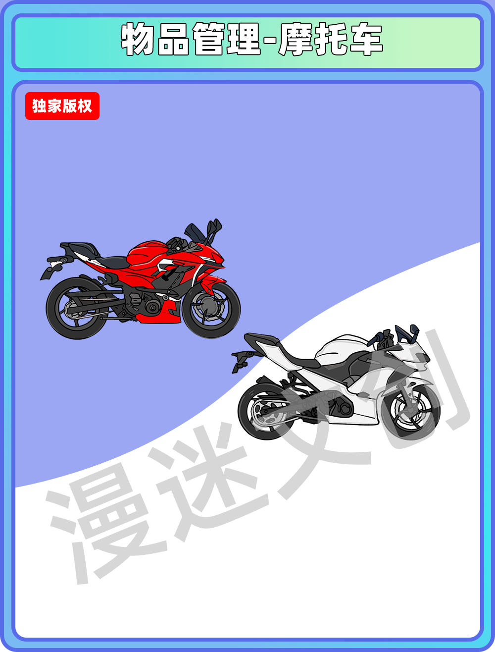 物品管理-摩托车