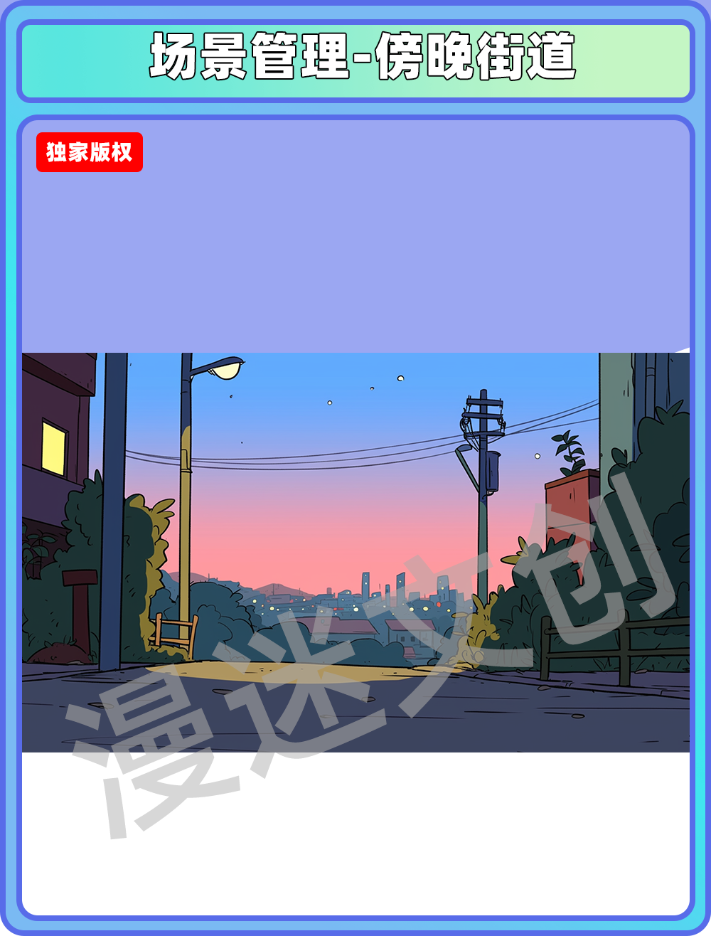 场景管理-傍晚街道