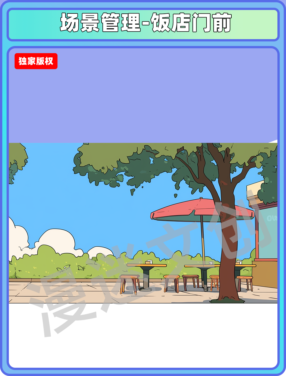 场景管理-饭店门前