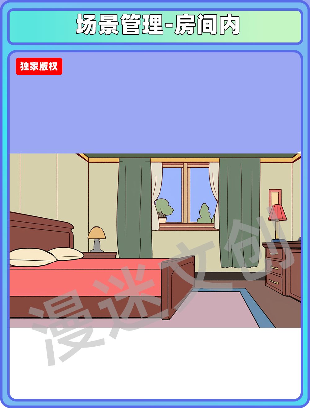 场景管理-房间内