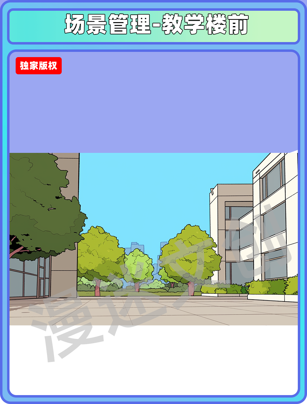 场景管理-教学楼前