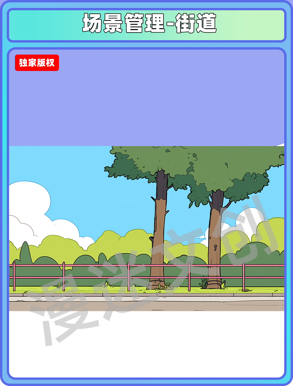 场景管理-街道