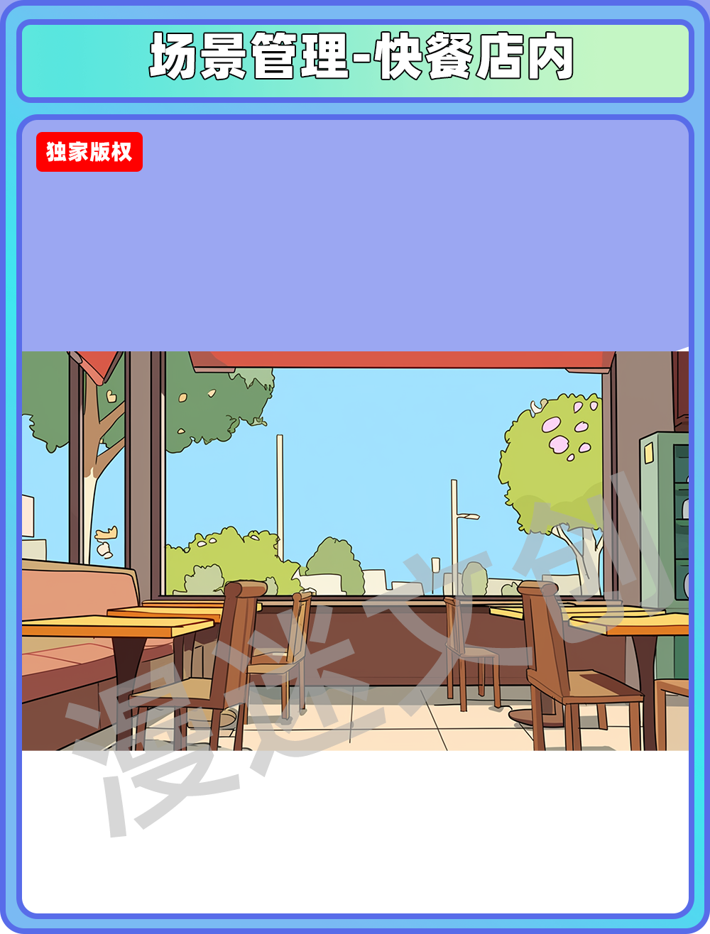 场景管理-快餐店内