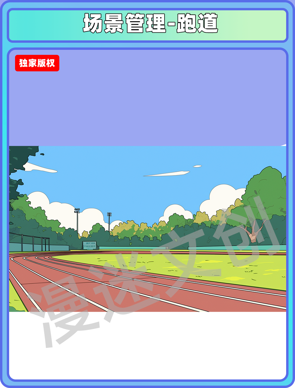 场景管理-跑道