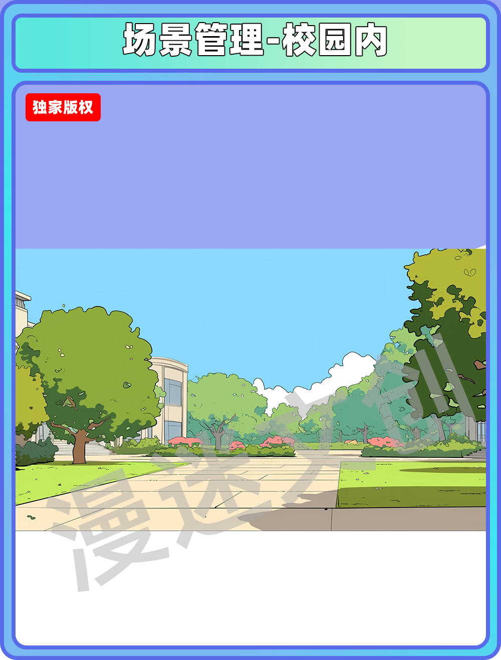 场景管理-校园内