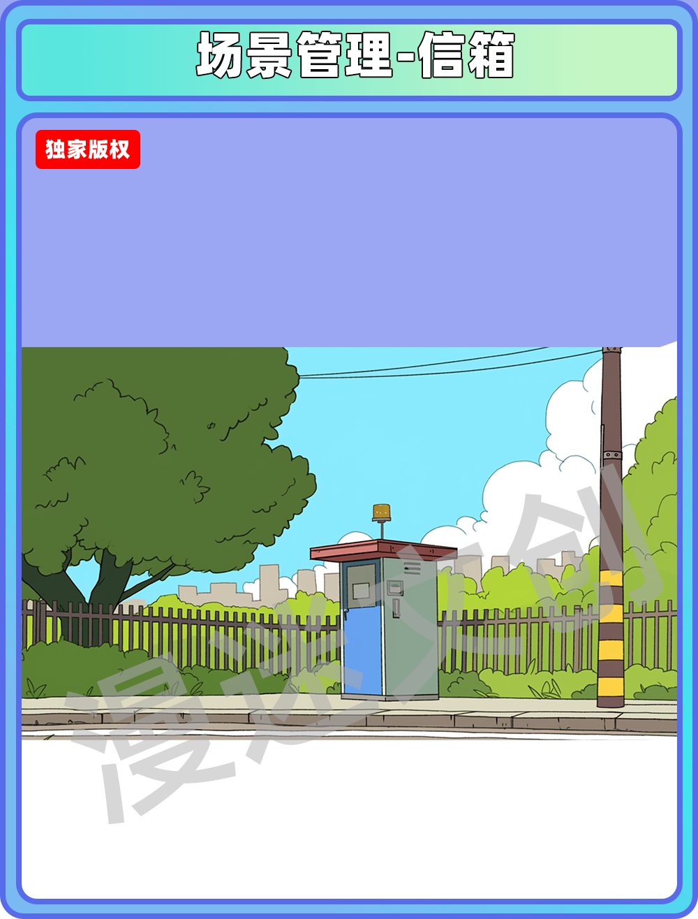 场景管理-信箱