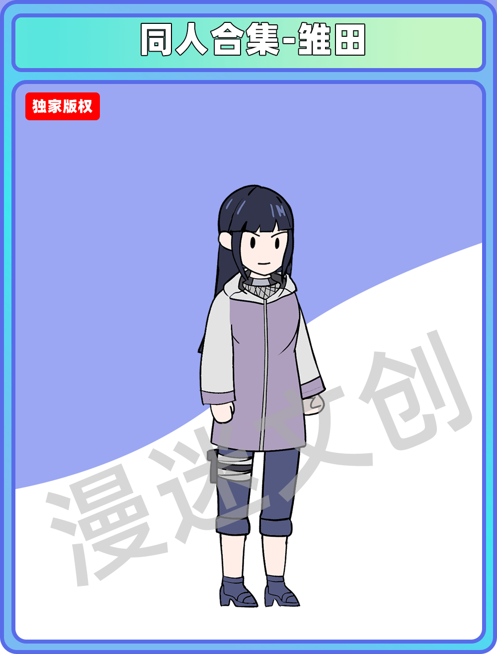 同人合集-雏田
