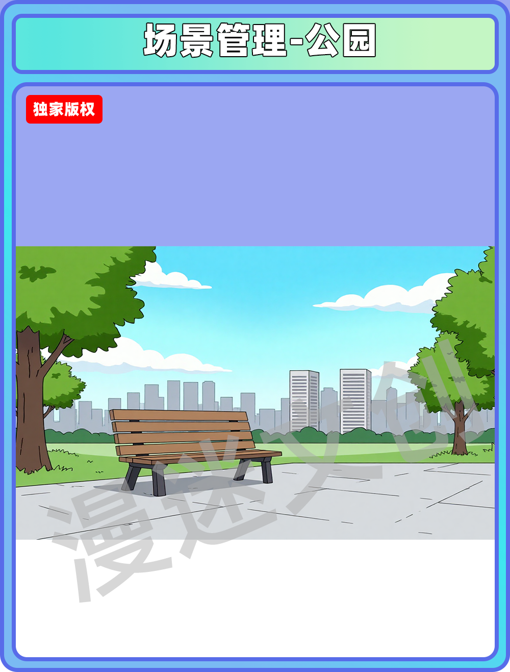 场景管理-公园侧面视角