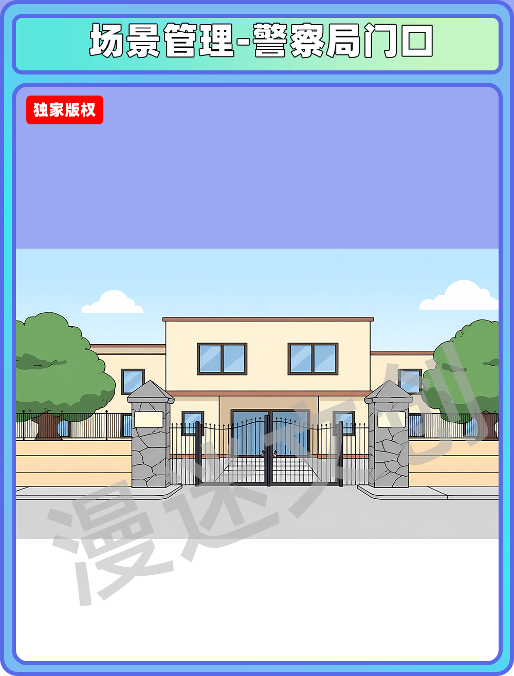 场景管理-警察局门口